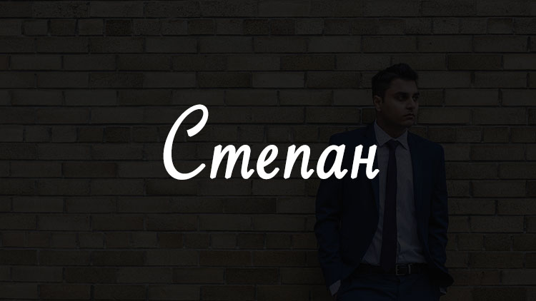 Значение имени степан (степа) для мальчика, характер и судьба.