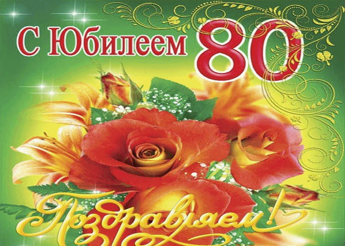 Трогательные оригинальные пожелания мужчине на юбилей 80 лет