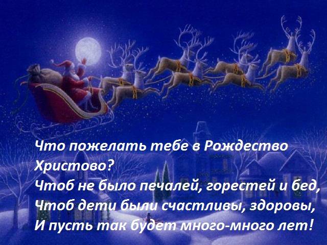 Отправьте смс поздравления с Рождеством Христовым дорогим для вас людям 7 января православные верующие отмечают светлый праздник Рождества
