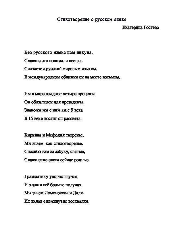 Стихи о русском языке, родной речи, русских словах