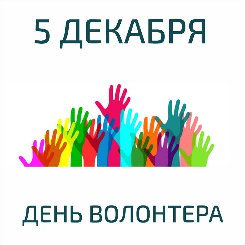 День добровольца (волонтера) в 2022 году: дата, история праздника