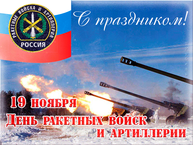 Поздравления с днем ракетных войск и артиллерии