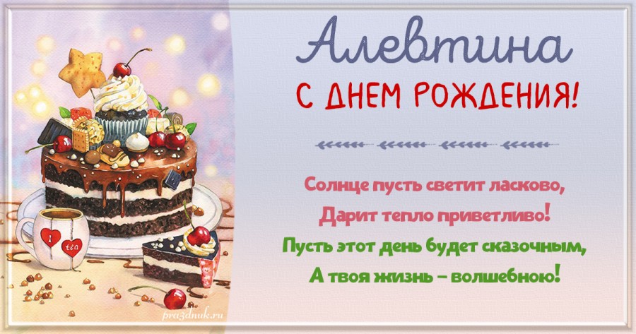 Поздравления алевтине с днем рождения и именинами ~ поздравинский - агрегатор поздравлений для всех праздников
