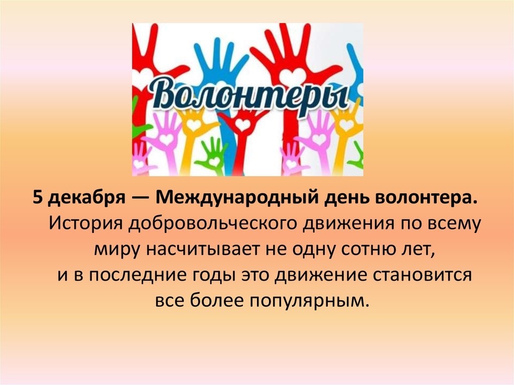 День волонтера: появление праздника, особенности работы добровольцев :: syl.ru