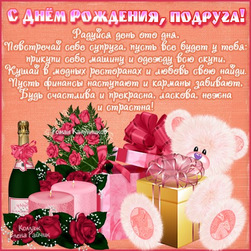 Поздравления с днем рождения подруге — 117 поздравлений — stost.ru  | поздравления открытки с днем рождения и красивые картинки с поздравлениями. страница 1