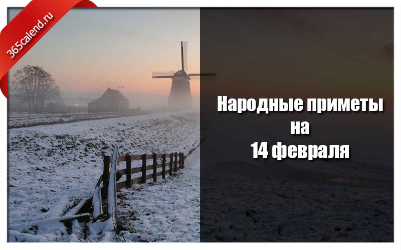 День святого трифона: что 14 февраля отмечают православные - подробности - info.sibnet.ru