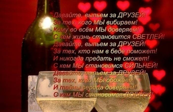 Тост за друзей - сборник лучших тостов к застолью - megapozitiv.com