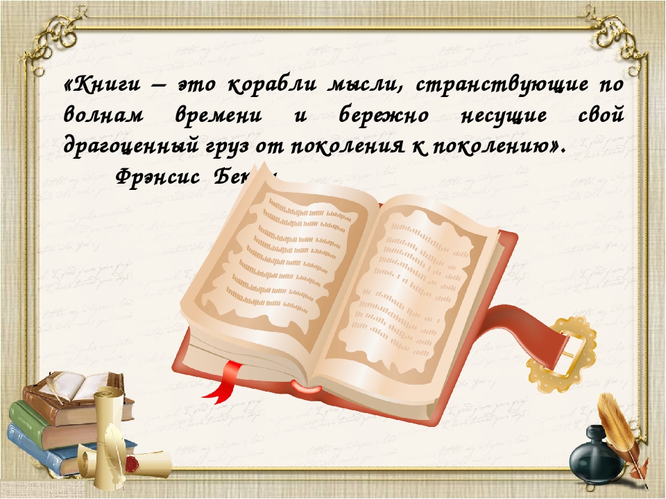 Умные произведения. Цитаты про книги. Цитаты о книгах для детей. Цитаты про книги и чтение. Высказывание о книге для детей.