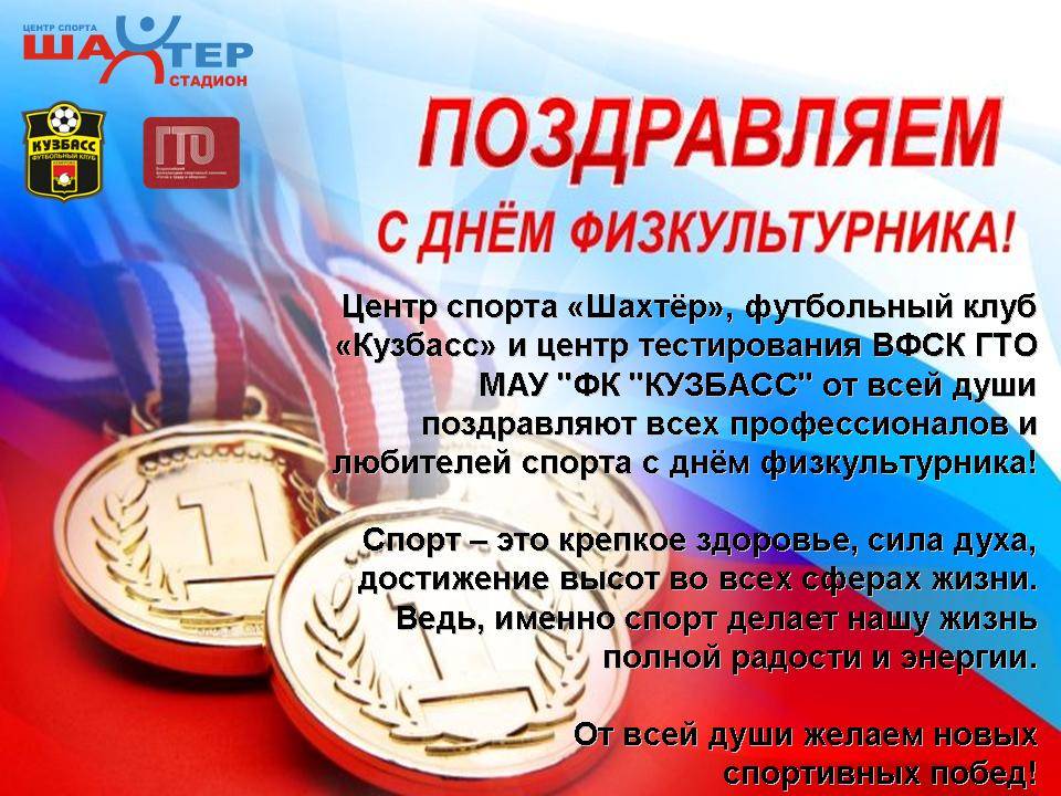 Спортивный праздник день физкультурника в россии будут отмечать 10 августа, поздравления в прозе - "слово без границ" - новости россии и мира сегодня