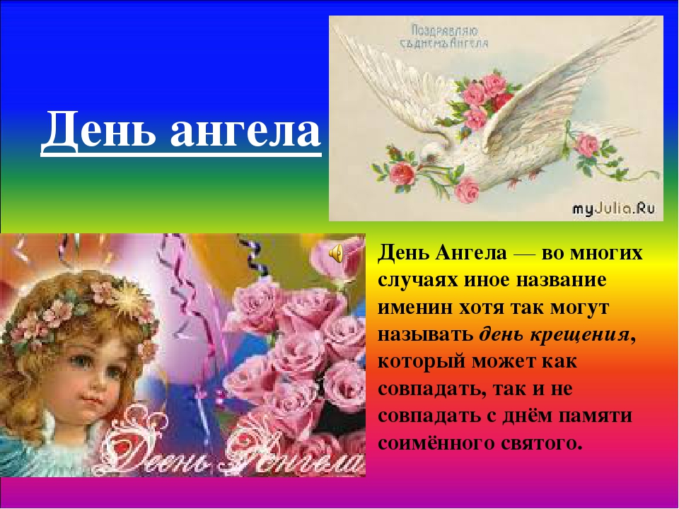 Поздравления с днем ангела — 732 поздравления — stost.ru