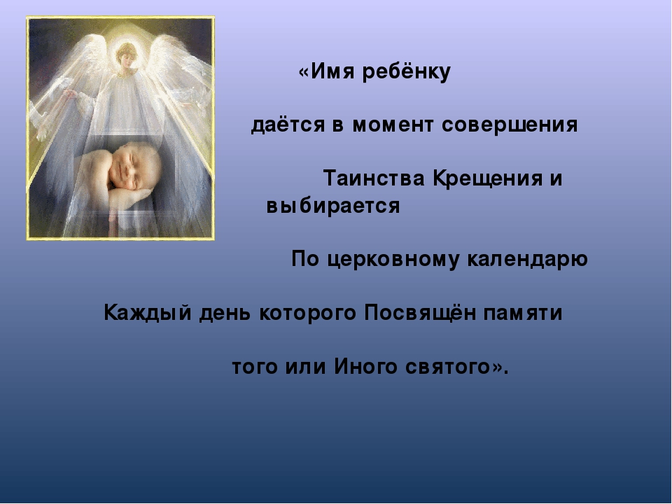 Крестить в честь святого. Религиозные имена. Имена для крещения. Крещёные имена. Имена в православии.