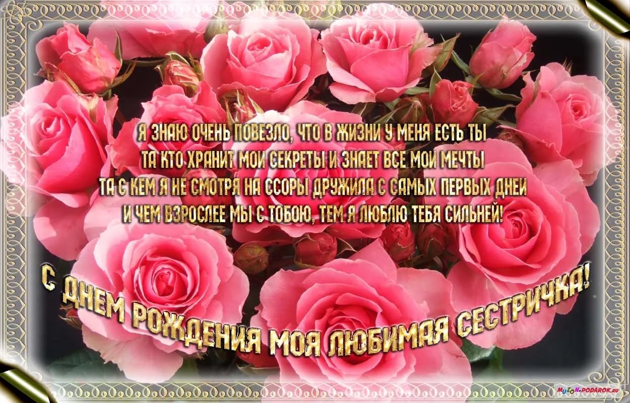 Поздравления с днем рождения сестре — 59 поздравлений — stost.ru  | поздравления открытки с днем рождения и красивые картинки с поздравлениями. страница 1