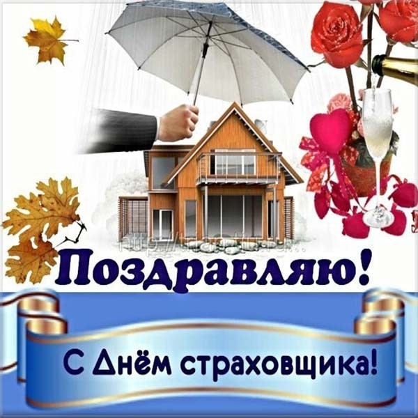 Поздравления с днем российского страховщика в стихах и прозе