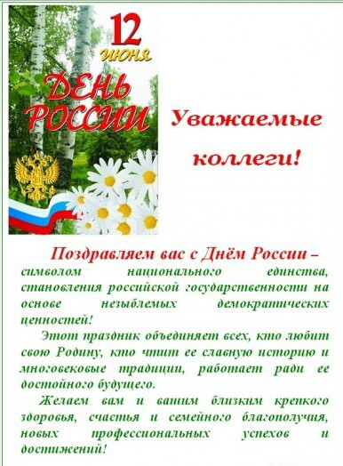 С днем россии 12 июня - лучшие поздравления в стихах и в прозе