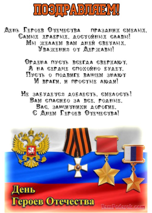Поздравления с днем героев отечества в стихах. официальные поздравления на день героев отечества в прозе