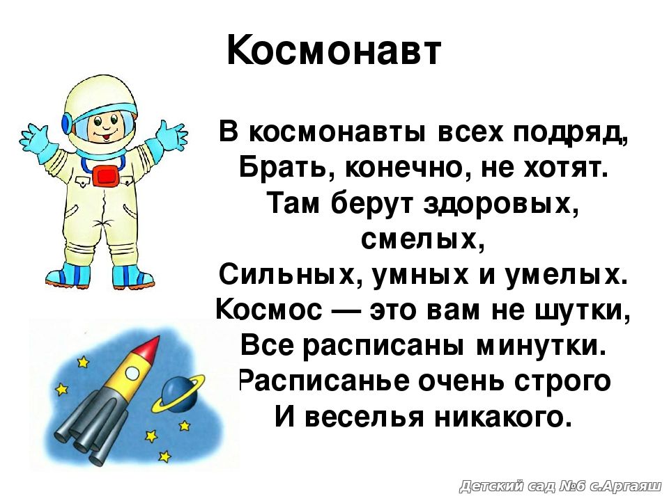 Стихотворение про космонавта. Стихи о космосе для детей. Стихи о космонавтике для детей. Стих про космос. Стихи про космос для дошкольников.