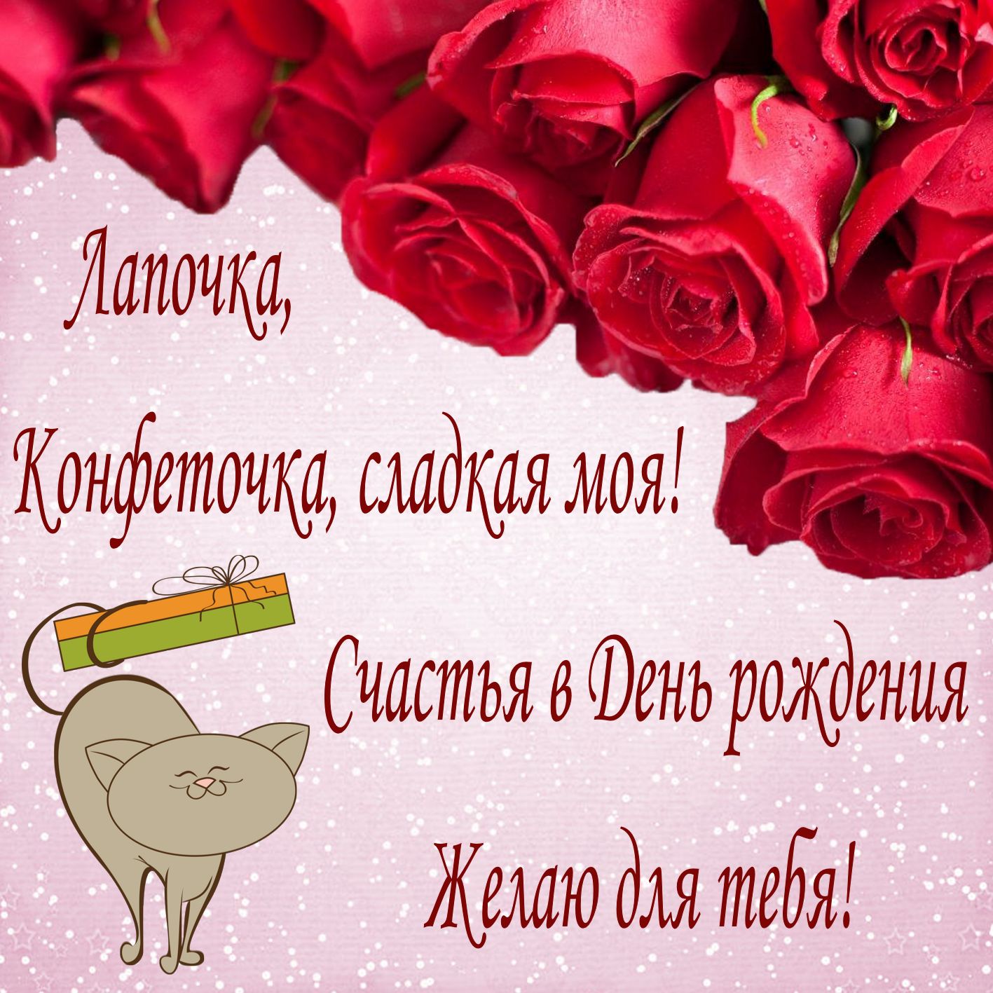 Красивые поздравления с днем рождения любимой девушке | pzdb.ru - поздравления на все случаи жизни