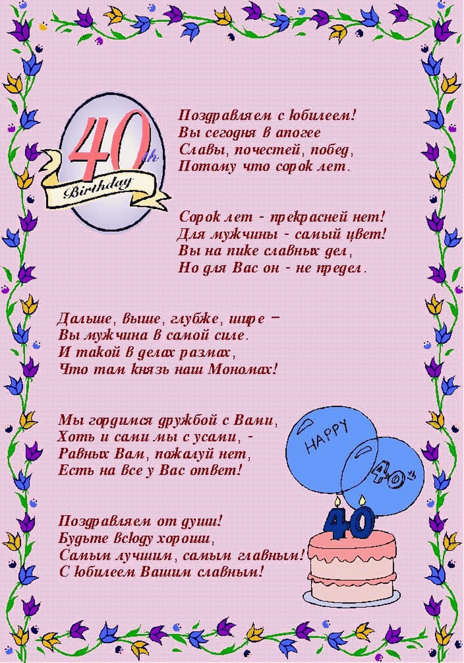 Поздравления с юбилеем 40 лет ~ все пожелания и поздравления на сайте праздникоff