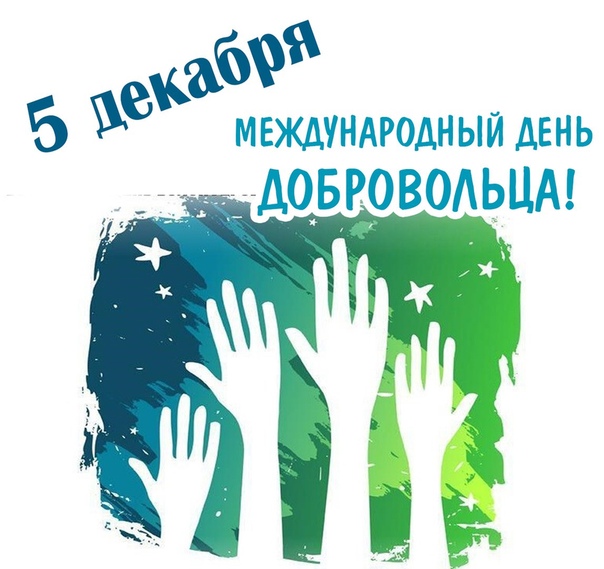 Поздравляем наших волонтеров с праздником! – московское общество греков | σύλλογος ελλήνων μόσχας