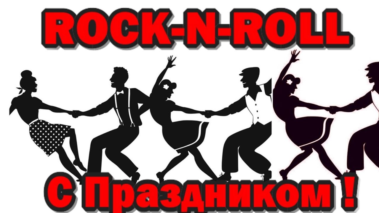 Любовь рокенрол. Всемирный день рок-н-ролла. День рождения рок-н-ролла. Праздник рок н ролла. Всемирный день рок-н-ролла открытки.