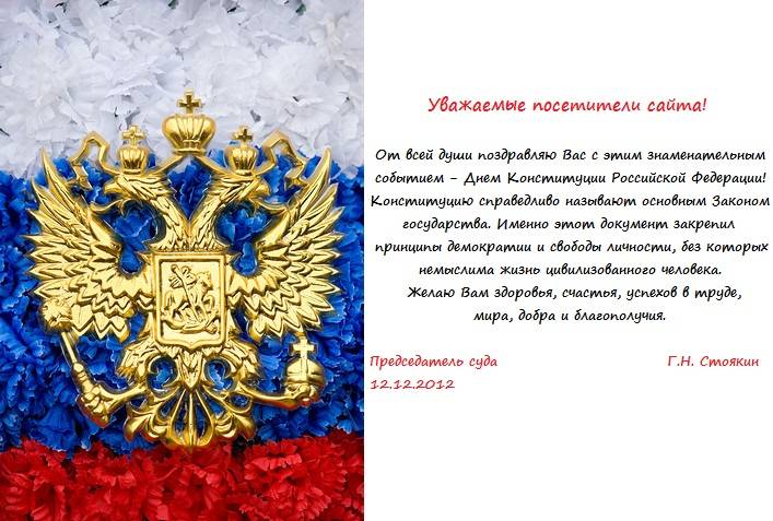 Поздравления с днем конституции россии