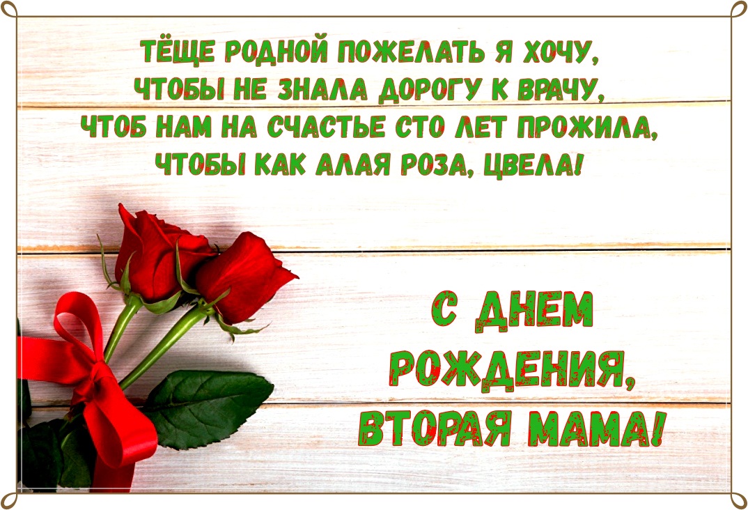 Поздравления с днем рождения теще прикольные | pzdb.ru - поздравления на все случаи жизни