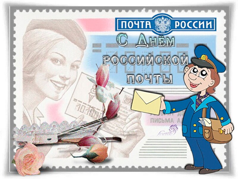 Красивая открытка с Днем российской почты