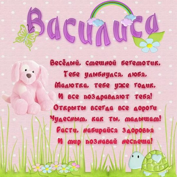 Красивые стихи, добрые пожелания и прикольные поздравления для женщин с именем Василиса на день рождения и именины