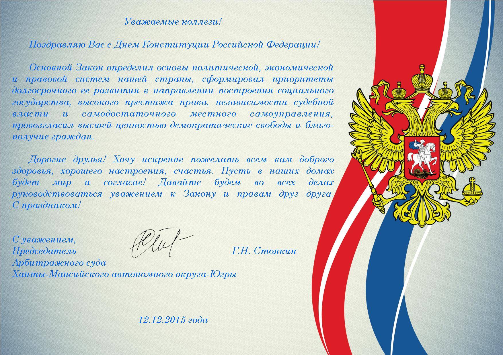 Поздравления с днем конституции россии