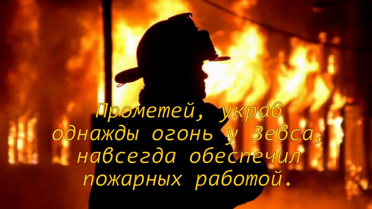 Огонь поздравления с днем пожарной охраны (в прозе, стихах, картинки)