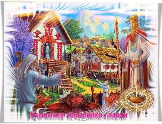 Славянский новый год ежегодно отмечают 14 сентября