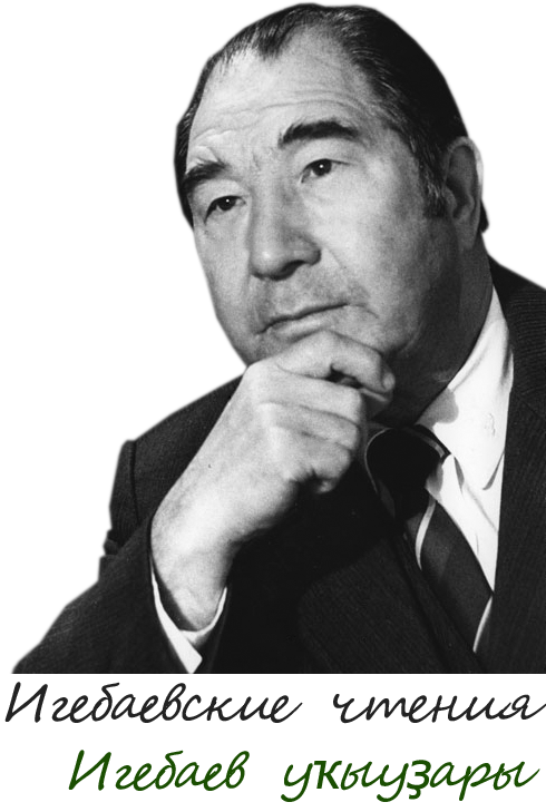 Игебаев, абдулхак хажмухаметович, биография, труды, награды и премии