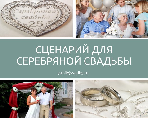 Как отметить и что подарить на 25 лет свадьбы – идеи для серебряного юбилея