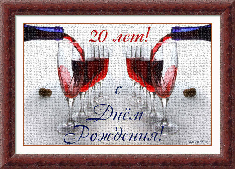 Поздравления парню с 20 летием