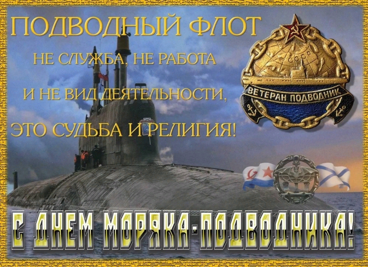 Поздравления с днем моряка подводника россии (прикольные) | ура позитив