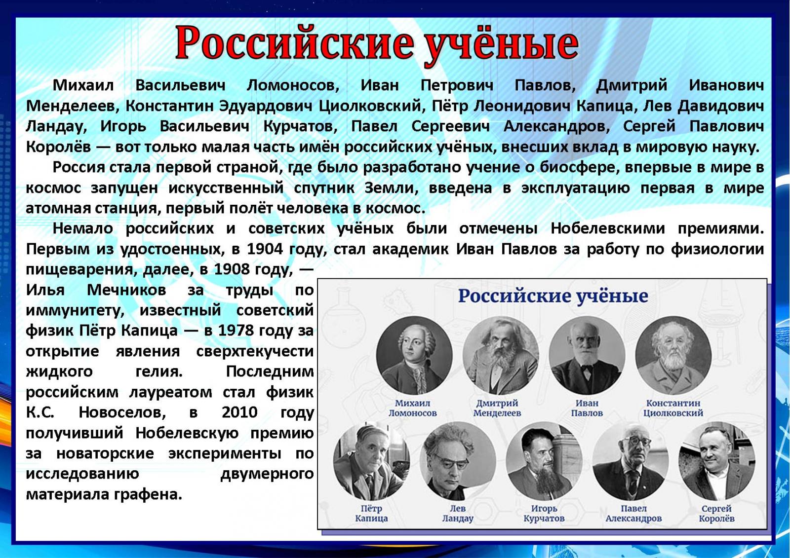 8 февраля - день российской науки. мероприятие в школе