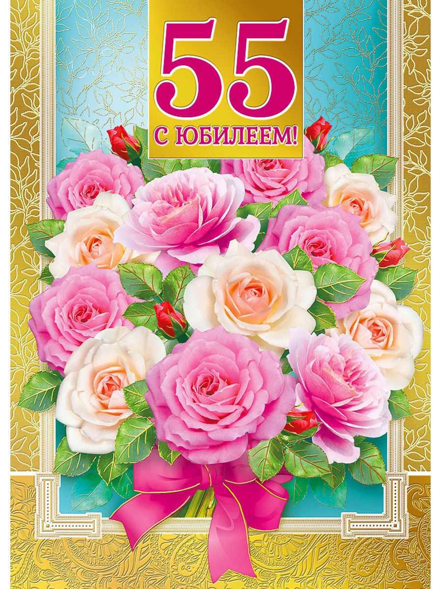 С юбилеем 55 - красивые поздравления и пожелания