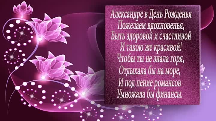 Поздравления с днем ангела женщине александре — 9 поздравлений — stost.ru