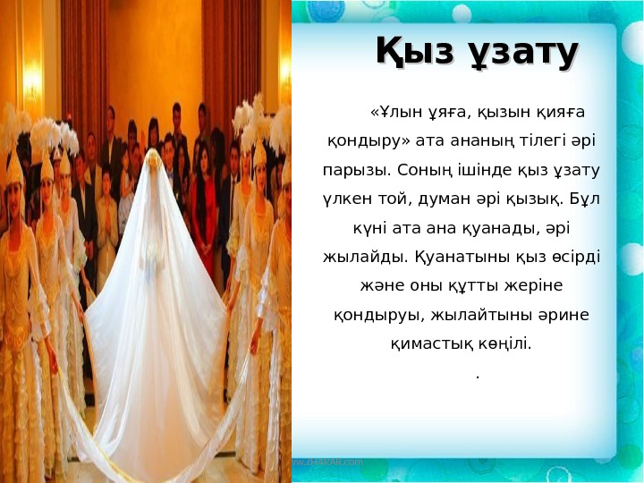 "құда түсу" - cватовство по-казахским традициям
"құда түсу" - cватовство по-казахским традициям