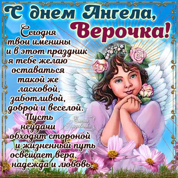 Красивые стихи и трогательные поздравления для женщины с именем Вера на день рождения, именины и день ангела