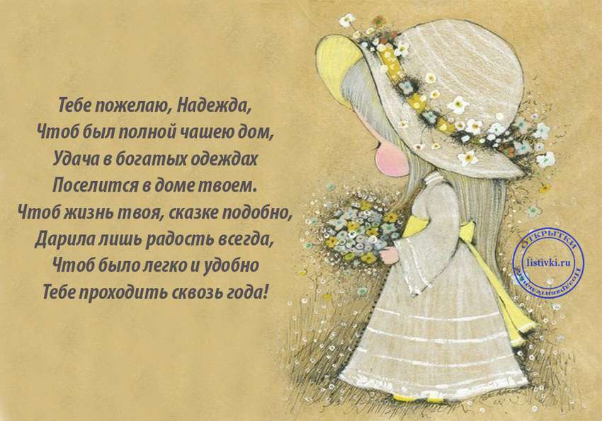 Поздравление с днем рождения надежде в стихах | pzdb.ru - поздравления на все случаи жизни