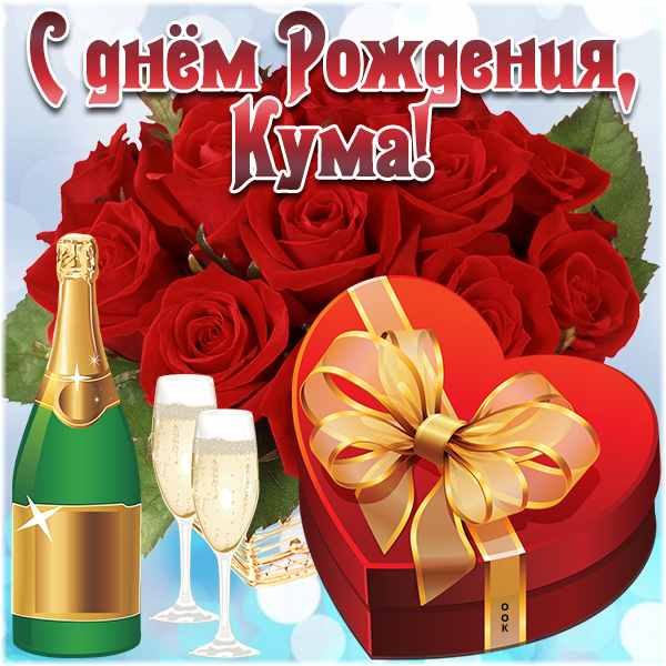 Поздравления с днем рождения женщине куме красивые | pzdb.ru - поздравления на все случаи жизни