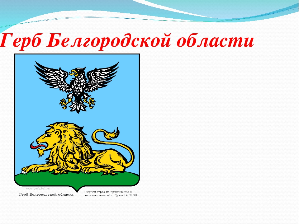 Символика | губернатор и правительство белгородской области