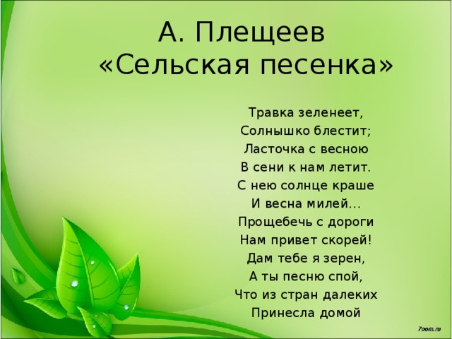 Заучивание стихотворения плещеева а. н «травка зеленеет» в старшей группе