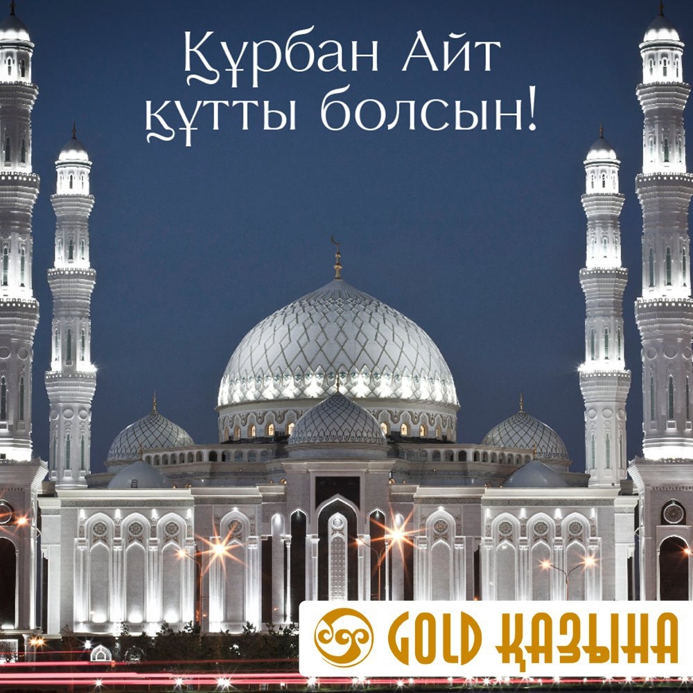 Курбан байрам 2021 смс поздравления ~ поздравинский - агрегатор поздравлений для всех праздников