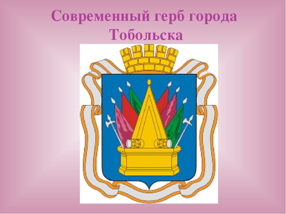 День города тобольск в 2022 году. история, герб, флаг тобольска
