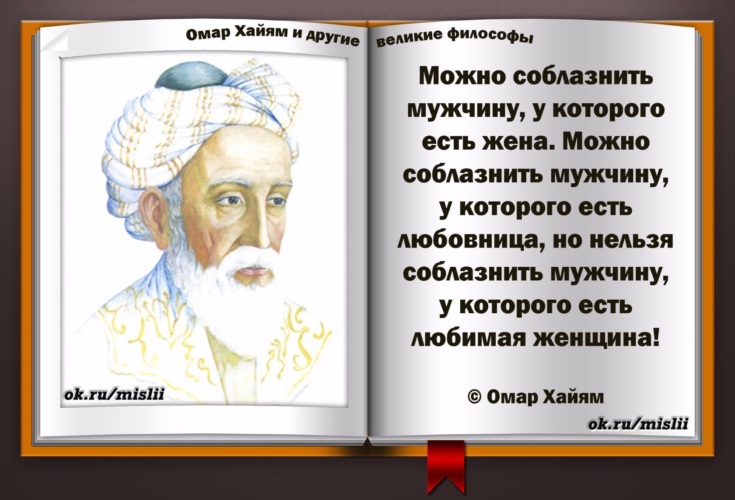 Мудрейшие цитаты омара хайяма о жизни и любви » notagram.ru