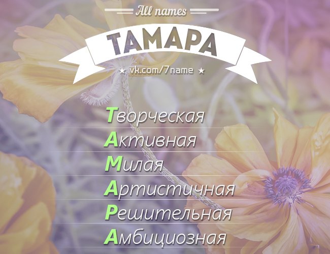 Частушки про тамару — шуточные стишки и песенки для женщин с именем тамара