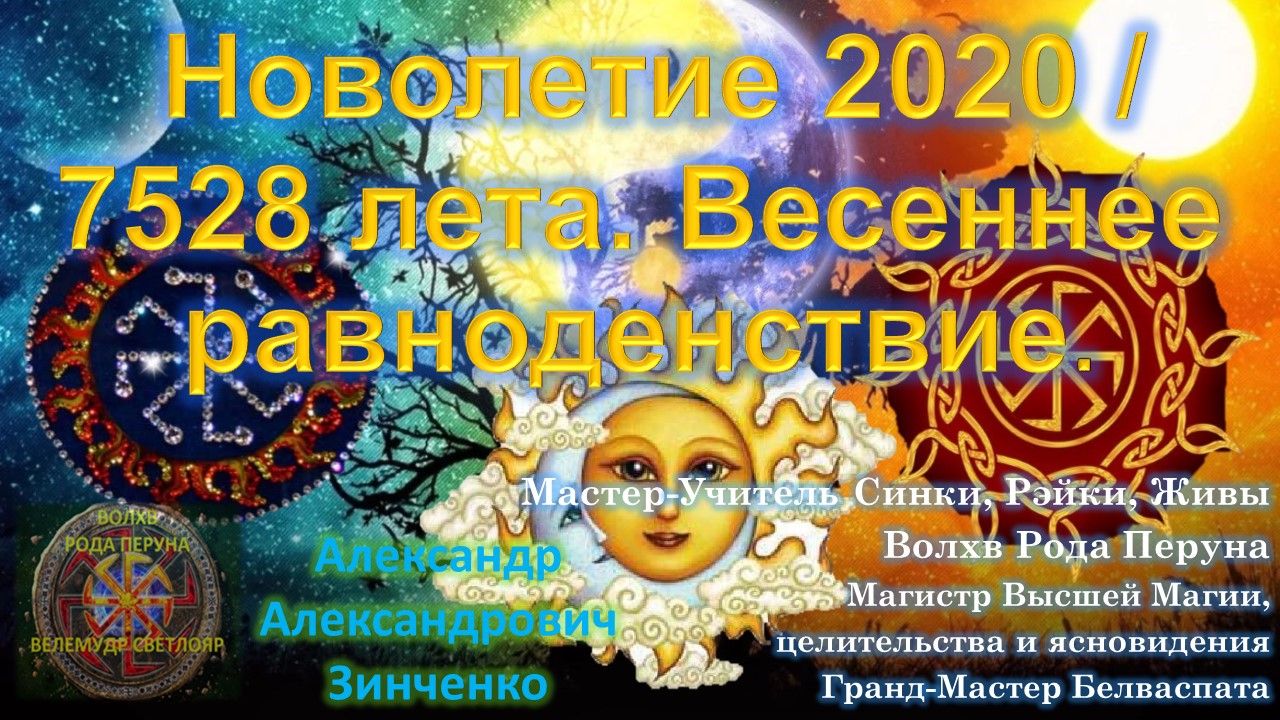 Новый 2020 год по славянскому календарю