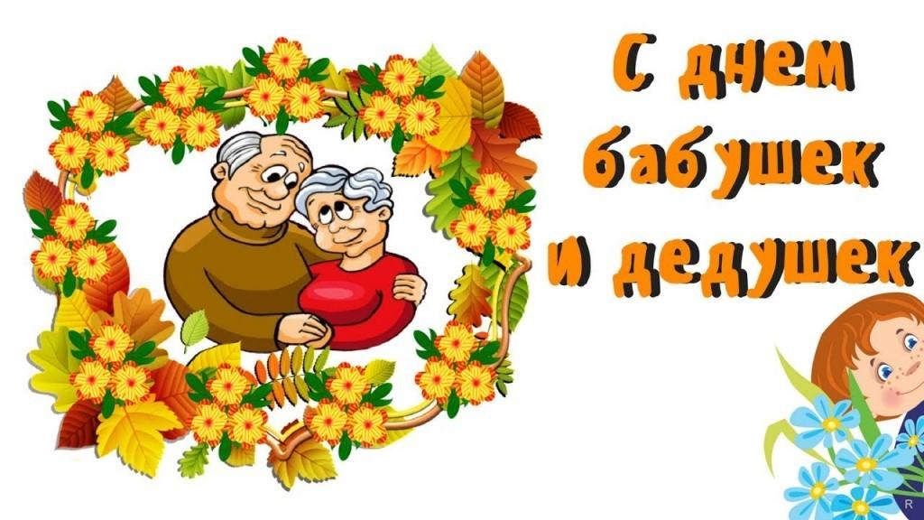 Поздравление бабушке и дедушке | pzdb.ru - поздравления на все случаи жизни